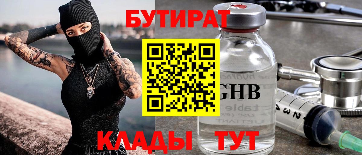 БУТИРАТ Butirat Волоколамск