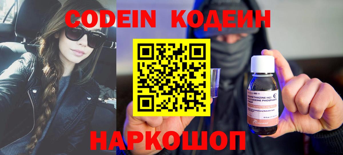 Codein напиток Lean (лин)  Вход с VPN  Кодеин Purple Drank  Волоколамск 