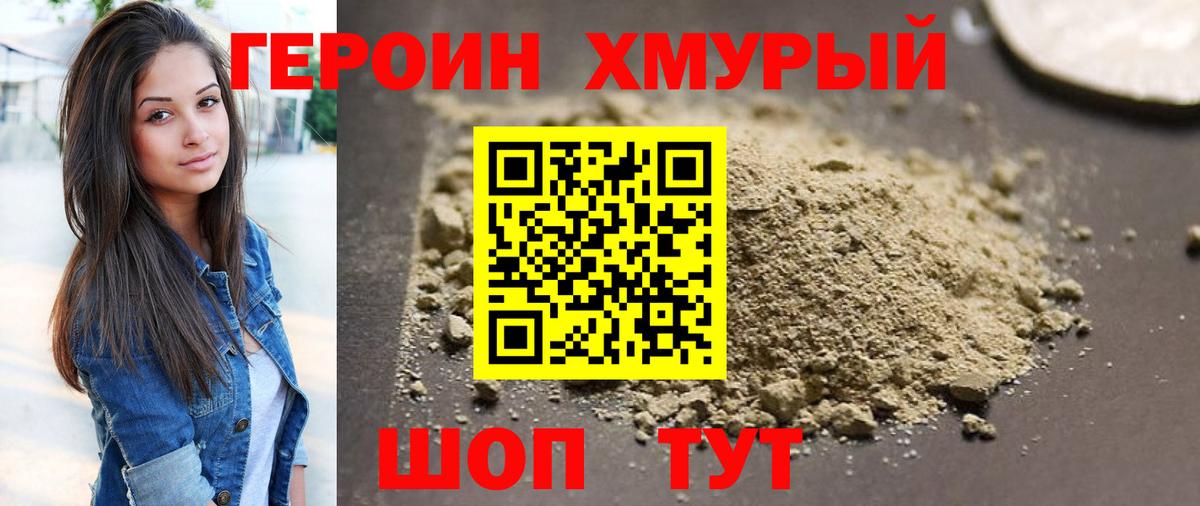 Героин хмурый Волоколамск